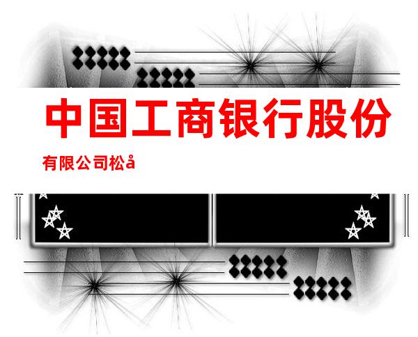 中国工商银行股份有限公司松原吉林油田支行