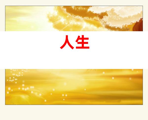 人生