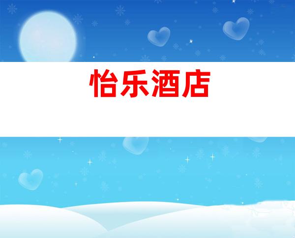 怡乐酒店